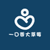 一口香大草莓