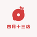 四月十三店
