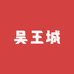 吴王城贡酒