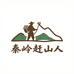 秦岭赶山人