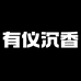 有仪沉香文创设计