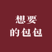 想要的包包