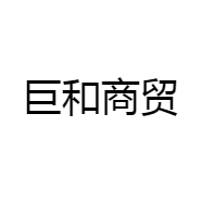 巨和商贸