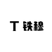 铁穆板侣