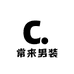 常来男装