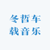 冬哲车载音乐