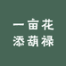 一亩花添葫禄