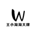 王小淘淘大牌