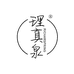 理真泉面对面护肤专卖店