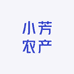 小芳农产