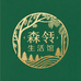 森领轻奢创意生活馆