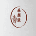 采颜派