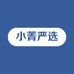 小菁严选