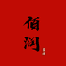 佰润严选