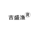 桂林吉盛渔生物科技有限责任公司