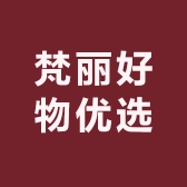 梵丽好物优选