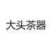 大头茶器