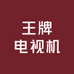 王牌8K新款无边框电视机店