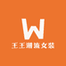 王王潮流女装