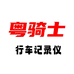 粤骑士汽车用品工厂店