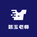 裴玉老师