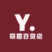 窈霜百货店