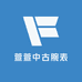 萱萱中古腕表