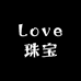 Love珠宝