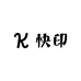 鑫海快印
