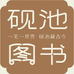 砚池图书专营店