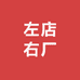 左店右厂