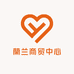 柏乡县蘭兰商贸中心