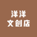 洋洋文创店