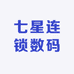 七星连锁数码