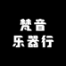 梵音乐器行