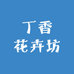 丁香花卉坊