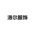 洛尔服饰1店