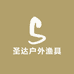 圣达户外渔具