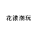 花漾潮玩