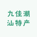 九佳潮汕特产店