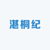 湛桐纪