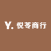 悦苓商行