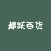 超跃百货供应链