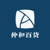 仲和百货