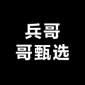 兵哥哥甄选
