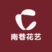南巷花艺