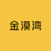 金漠湾企业店铺