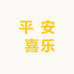 平 安 喜乐
