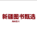 新疆图书甄选