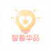 智善华品
